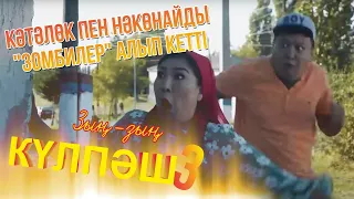 Кәтәлөк пен Нәкөнайды  «ЗОМБИЛЕР» алып кетті | Зың-зың Күлпәш | Зын Зын Кулпаш | 3-маусым