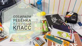 📚 ПОКУПКИ В ПЕРВЫЙ КЛАСС 📝 ОБЗОР КАНЦЕЛЯРИИ 🔔 Сколько стоит собрать ребёнка в школу 💸