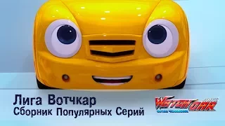 Лига Вотчкар - Самые популярные серии - СБОРНИК 2