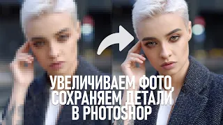 Как увеличить размер фото и сохранить детали в Фотошопе? Эксперимент с алгоритмами