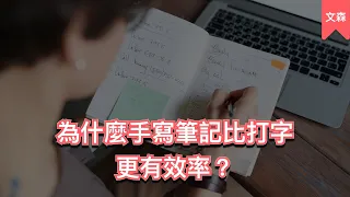 學霸的筆記厲害在哪？｜《不敗學習力》｜文森說書