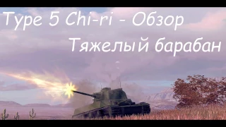 Японский убийца WoT Blitz | Type 5 Chi-Ri - обзор