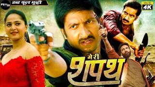 मेरी शपथ - Meri Shapath | Full Hindi Dubbed Movie | 4K Action Movie | गोपीचंद, अनुष्का शेट्टी