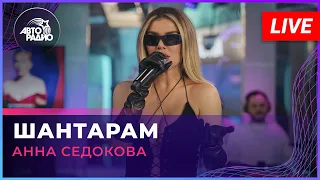 Анна Седокова - Шантарам (LIVE @ Авторадио)