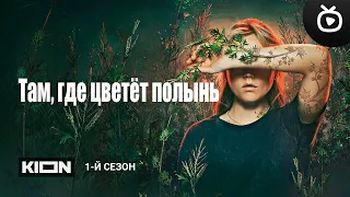 Там, где цветет полынь (1-й сезон) — Тизер-трейлер (Сериал 2023) | KION