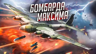 War Thunder - Бомбарда Максима