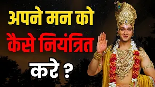 अपने मन को कैसे नियंत्रित करे ? | Best Krishna Motivational Speech | Motivational Speech by Krishna