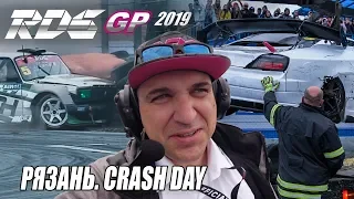 RDS-GP 2019 Рязань. Crash Day. Топ-32