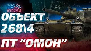 🔥ОБ. 2684🔥 - ТЕСТДРАЙВ "ОМОНА"РОЗЫГРЫШ ЗОЛОТА WOT