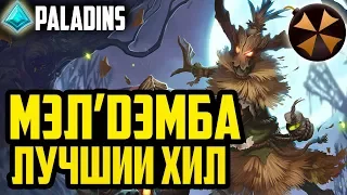 Paladins - МЭЛ' ДЭМБА - ЛУЧШИЙ САППОРТ - КОЛОДА + ГЕЙМПЛЕЙ