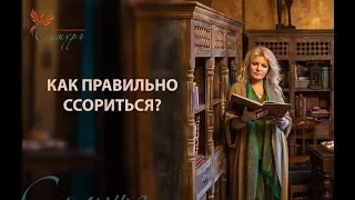 Как правильно ссориться?