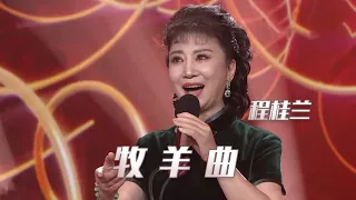 程桂兰传唱《牧羊曲》 曲调优美自然 十分好听！[民歌中国] | 中国音乐电视 Music TV