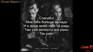 Миша Марвин - Спасибо (Acoustic Version) [Текст Песни]