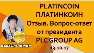 PLATINCOIN  ПЛАТИНКОИН Отзыв. Вопрос-ответ от президента PLC GROUP AG 13.10.17