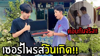 แกล้งเซอร์ไพรส์วันเกิดน้องชายเเท้ๆ ให้โน็ตบุ็ค! เเต่ดันต่อยกัน!!