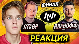 РЕАКЦИЯ НА КУБОК ФИФЕРОВ 2021 | СТАВР VS КЛЁН | ФИНАЛ