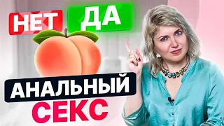 Как правильно заниматься анальным сексом и получать удовольствие?