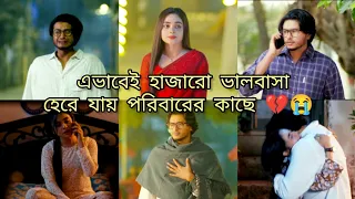 সত্যিকারের ভালবাসা গুলা এভাবেই হেরে যায় পরিবার ও ক্যারিয়ারের কাছে💔😭 কঠিন বাস্তবতা😭 #whatsappstatus