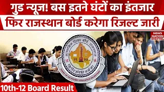 आ गया RBSE बोर्ड रिजल्ट को लेकर अपडेट / RBSE Result 2024/ Rajasthan Board 10th & 12th Result 2024