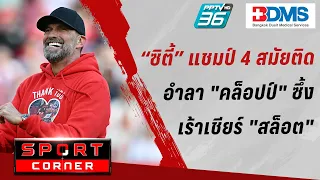 🔴SPORT CORNER LIVE | "เรือใบ" แชมป์พรีเมียร์ 4 สมัยติด - อำลา "คล็อปป์" ซึ้ง | 20 พ.ค. 67