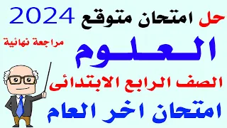 امتحان علوم متوقع للصف الرابع الابتدائي الترم الثاني 2024 - امتحانات الصف الرابع الابتدائي