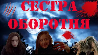 Моя сестра оборотень!!!!