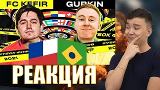 РЕАКЦИЯ НА KEFIR VS GURKIN | 1/4 ФИНАЛА (КУБОК ФИФЕРОВ 2021)