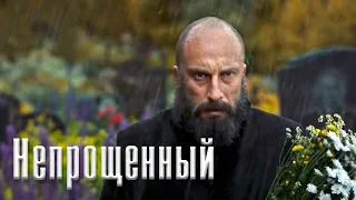 Непрощенный (2018) - Трейлер к фильму