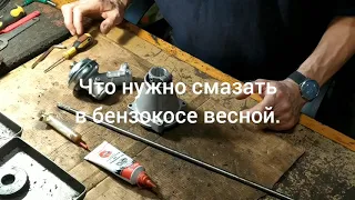 Сезонное обслуживание бензокосы.