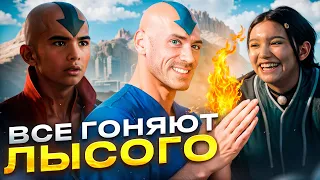 Мемный Обзор - АВАТАР Сериал (Треш обзор)