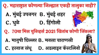 Very IMP GK Questions in Marathi | Most Important Marathi General Knowledge Questions 2022