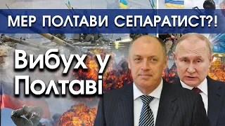 Вибух у Полтаві. Мер Полтави сепаратист?! | PTV.UA