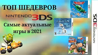 ТОП ЛУЧШИХ ИГР НА NINTENDO 3DS | АКТУАЛЬНО В 2023 | ХИТЫ ПЛАТФОРМЫ И НЕДООЦЕНЁННЫЕ ШЕДЕВРЫ