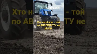 #дисковка #автопілот #AutoProSteerRTK #АГПростір #rtk #борона #newholland #агро #agro #autopilot