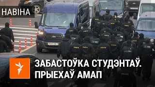 Забастоўка студэнтаў: АМАП, сьцягі, затрыманьні,  / Забастовка студентов