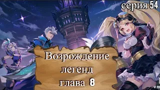 Mobile Legends: Adventure. Возрождение легенд. Глава 8. Момент Выбора. Серия 54