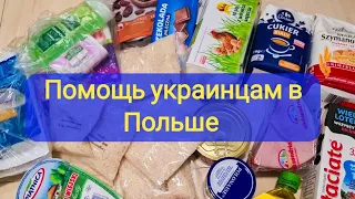 Жизнь беженцев в Польше. Раз в месяц церковь даёт такой продуктовый набор #варшава2022 #варшава