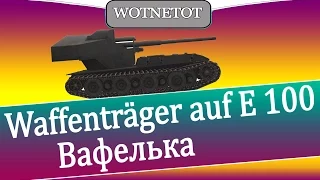 Waffenträger auf E 100 Вафелька