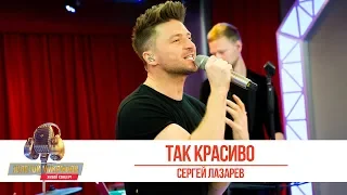 Сергей Лазарев - «Так красиво». «Золотой микрофон 2019»