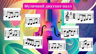 Диктант-пазл Соль мажор (3-4 класи)