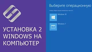 Как установить 2 операционные системы на диске, компьютере или ноутбуке (Windows 10 и Windows 7) 💻