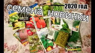 Семена на 2020 год/ Новинки/ Обзор/ зелень/ тыквы/кабачки/горошек..