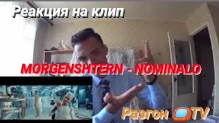 РЕАКЦИЯ НА КЛИП: MORGENSHTERN - NOMINALO / РАЗГОН TV