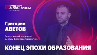 Григорий Аветов | Конец эпохи образования| #SGF 2018