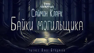 🐙[УЖАСЫ] Саймон Кларк - Байки могильщика. Тайны Блэквуда. Аудиокнига. Читает Олег Булдаков