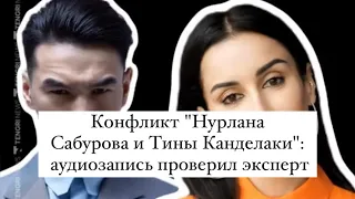 НОВОСТИ | Конфликт "Нурлана Сабурова и Тины Канделаки": аудиозапись проверил эксперт😨