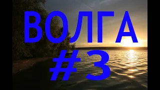 ВОЛГА #3  Ржев - Старица - Тверь