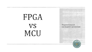 FPGA vs MCU: Издевательски наглядное сравнение