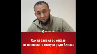 Сакал заявил об отказе от воровского статуса ради Аллаха