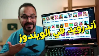 أخيراً طريقة تشغيل تطبيقات الاندرويد في ويندوز 11 بشكل مباشر بدون تعقيدات لكل دول العالم رسمياً